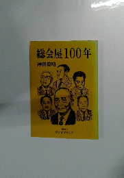 総会屋100年