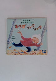 ちいさなかがくのとも ２００８年１２月