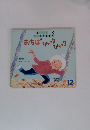 ちいさなかがくのとも ２００８年１２月