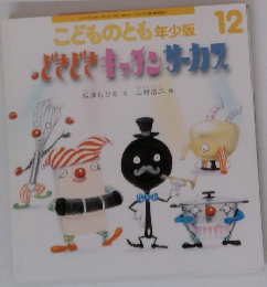 こどものとも年少版　2014年12月号　どきどきキッチンサーカス