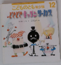 こどものとも年少版　2014年12月号　どきどきキッチンサーカス