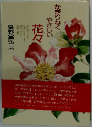 かぎりなくやさしい花々