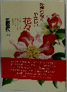 かぎりなくやさしい花々