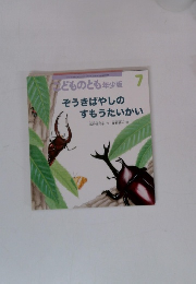 こどものとも年少版 7　ぞうきばやしの すもうたいかい