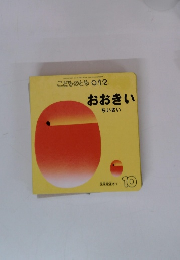 おおきいちいさい