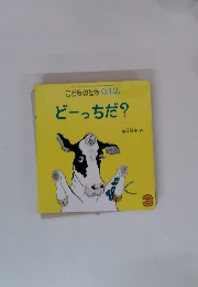 こどものとも0.1.2.　どーっちだ?　3