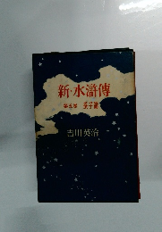 新・水滸傳　５