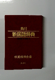 角川 新国語辞典