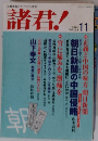 諸君!　11月号