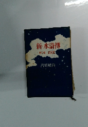 新・水滸傳 第三巻 武松篇