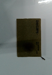 存在の探求　上