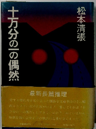 十万分の一の偶然