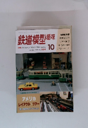 鉄道模型趣味　1990年10月号