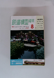 鉄道模型趣味　8/1990　No.532
