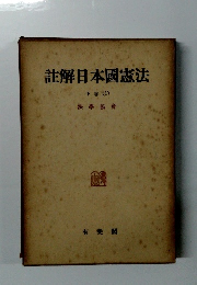 註解日本國憲法　下