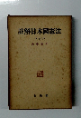 註解日本國憲法　下