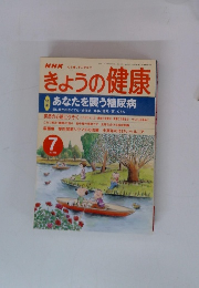 NHKきょうの健康　2000年7月号