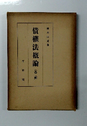 債權法概論(各論)