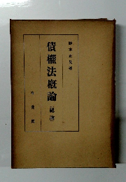 債權法概論(総論)