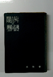 問題青少年の理解と指道