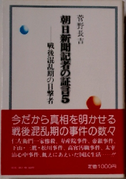 朝日新聞記者の証言5　戦後混乱期の目撃者