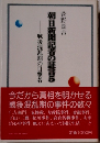 朝日新聞記者の証言5　戦後混乱期の目撃者