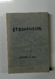 ?業教育100年記念会誌