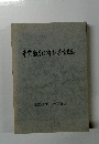 ?業教育100年記念会誌
