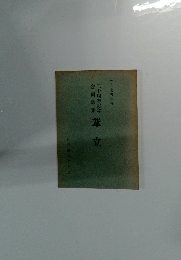 一九七五年刊二十周年記念合同歌集　葦立　