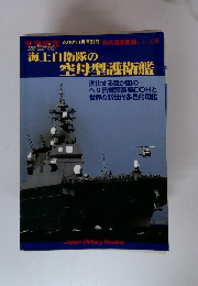 新兵器最前線シリーズ9 海上自衛隊空母護衛艦 2010年 01月号
