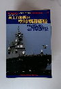 新兵器最前線シリーズ9 海上自衛隊空母護衛艦 2010年 01月号
