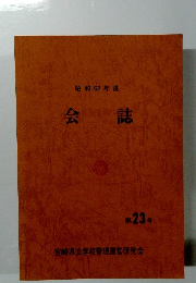 昭和62年度　会誌　第23号
