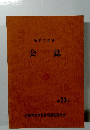 昭和62年度　会誌　第23号