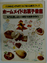 ホームメイドお菓子教室 もう失敗しない!秘密のお菓子作り