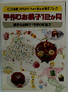 手作りお菓子12か月 四季のお菓子・行事の和菓子