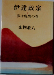 伊達政宗　3　夢は醍醐の巻