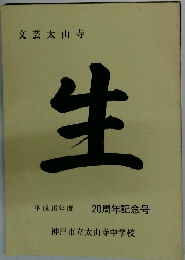 文芸太山寺　生