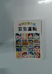 人にやさしい安全運転