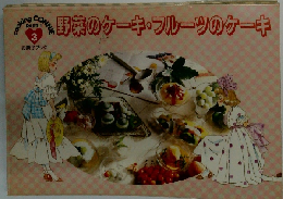 野菜のケーキ・フルーツのケーキ3