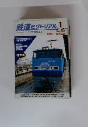 鉄道ピクトリアル 2008年1月号　No.798