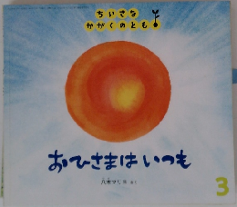 おひさまはいつも