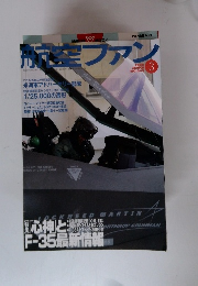 船空ファン　2008年3月号