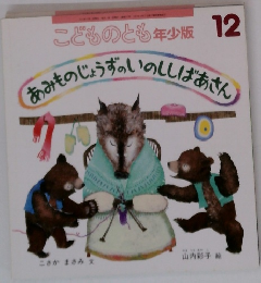 こどものとも年少版12　あみものじょうずのいのししばあさん