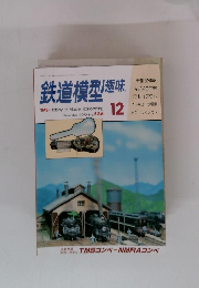 鉄道模型産味　1990/12