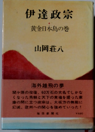 伊達政宗　4　黄金日本島の巻