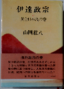 伊達政宗　4　黄金日本島の巻
