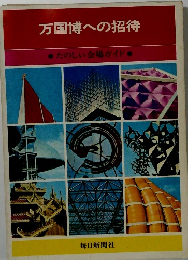 万国博への招待
