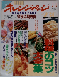 ORANGE PAGE　　今夜は焼き肉　1991 7/17