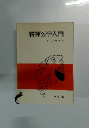 精神医学入門