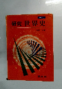 研究世界史